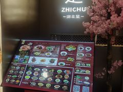-知楚•精致湖北菜(武商MALL店)