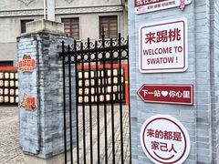 -汕头市小公园