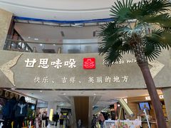 -甘思咪哚·云南艺术餐厅(天河广百店)