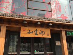 -和生记牛肉火勺店(汇兴家园店)