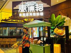 -泰蕉艳·东南亚风情料理(恒隆店)