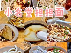 手工甜水面-小名堂担担甜水面(科华店)