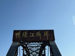 -鸭绿江断桥