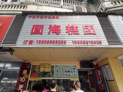 -固海糕团店