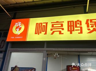 位于浮东市场附近的一家鸭煲店，还有锅贴鸡什么的