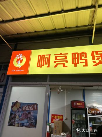 位于浮东市场附近的一家鸭煲店，还有锅贴鸡什么的