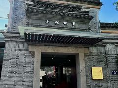 -小城故事·地道宁波味(月湖盛园店)