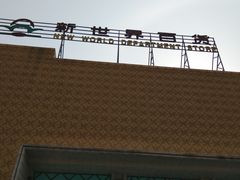 -沃尔玛购物广场(燕郊店)