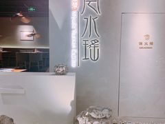 门面-云水瑶意境云南菜餐厅(大悦城店)