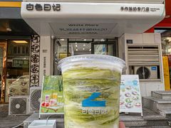 -白色日记·手作酸奶(麦凯乐店)