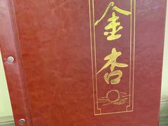 -金杏·粘卷子 烤鸭 农家菜