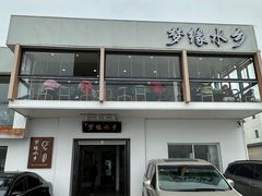 -梦缘水乡·湖景餐厅