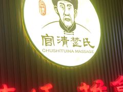 -楚氏正骨推拿按摩院(九水东路店)