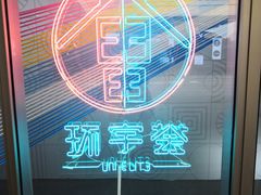 -中海环宇荟