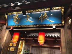 门面-蜀大侠火锅(寰球文化地标·总府店)