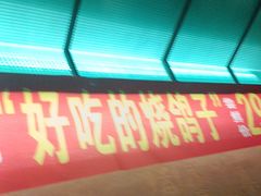 -可口香·非遗老号烧烤(南岗直营店)