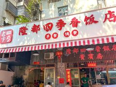 -隆都四季香饭店(碧海路店)