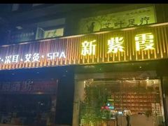 -新紫霞养生·影院足道·SPA(金山区店)