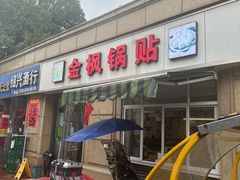 -金枫锅贴(滨江·凯旋门店)