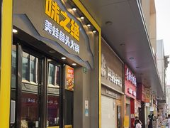 -味之绝美蛙鱼头火锅(松江万达店)