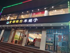 门面-京都蝎府羊蝎子火锅(珠市口店)