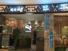 门面-割烹旭日本料理(龙湖狮山天街店)