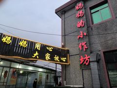 -妈妈的小作坊(陈家镇店)