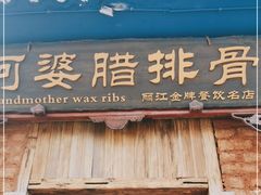 门面-阿婆情腊排骨火锅(金虹路店)