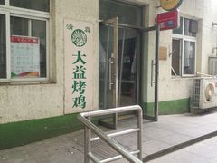 门面-大益烤鸡