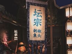 -坛宗剁椒鱼头(河西王府井店)