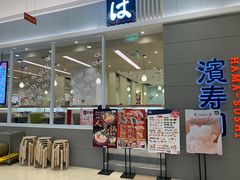 门面-濱寿司(高新伊藤店)