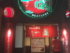 -一蘭拉面(新宿中央东口店)