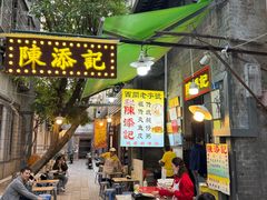 -陳添記·祖傳爽鱼皮(十五甫三巷店)
