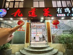 -九道菜有鸡鱼头(石鼓路店)