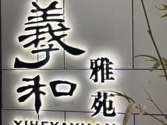 -羲和雅苑•北京烤鸭(国贸商城店)