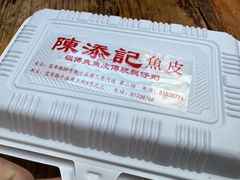 -陳添記·祖傳爽鱼皮(十五甫三巷店)