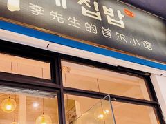 门面-李先生的首尔小馆(松江启源广场店)
