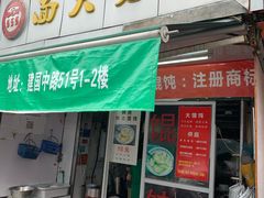 门面-方老大馄饨(抚宁巷店)