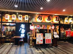 门面-有喜屋·深夜食堂(环宇荟店)