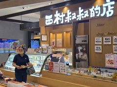 -西村叔叔的店·面包·甜品·蛋糕(清河万象汇店)