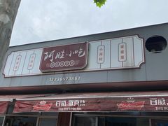 -阿胜小吃