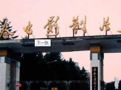 -长影旧址博物馆