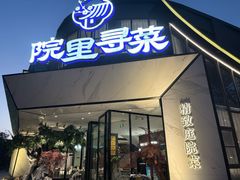 -院里寻菜·精致庭院菜(观沙岭店)