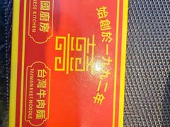 -中国厨房/台湾牛肉面
