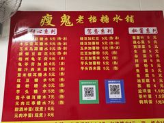 -瘦鬼老档糖水铺