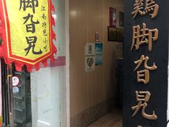 门面-鸡脚旮旯平江路店