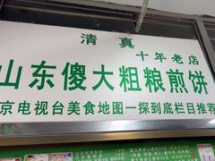-山东傻大粗粮煎饼(牛街店)
