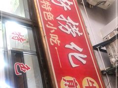 门面-古街捞化牛杂(井大店)