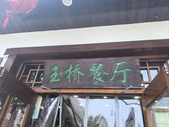 -玉桥餐厅(天坛店)