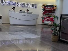 -牙博士口腔品牌连锁(杨浦店)